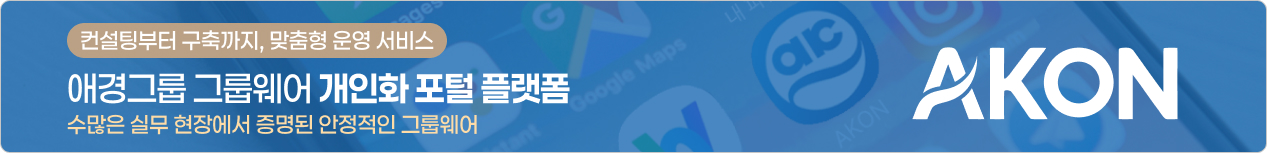 애경그룹 그룹웨어 AKON